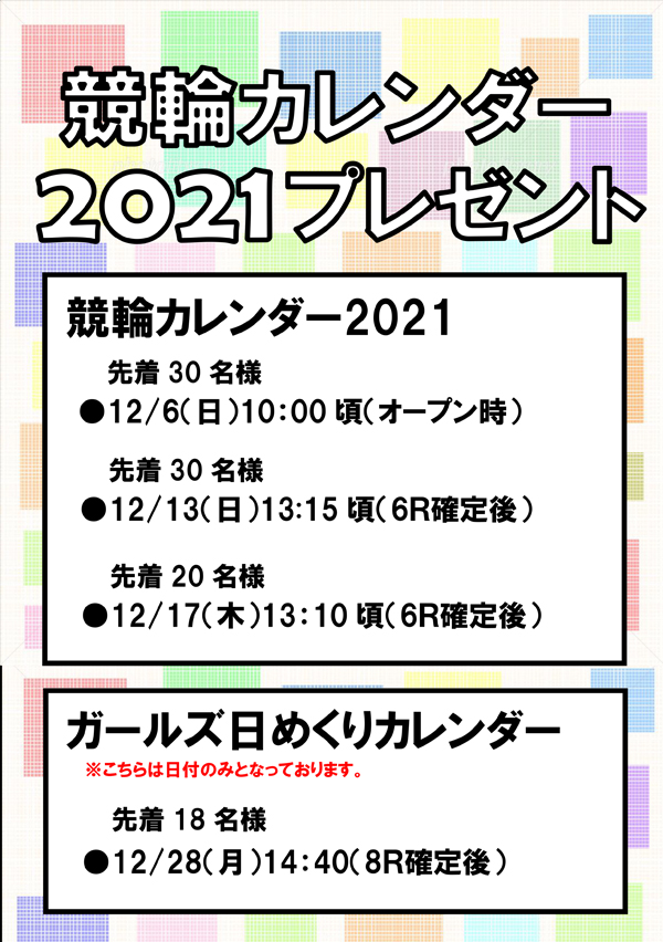 競輪カレンダー2021プレゼント